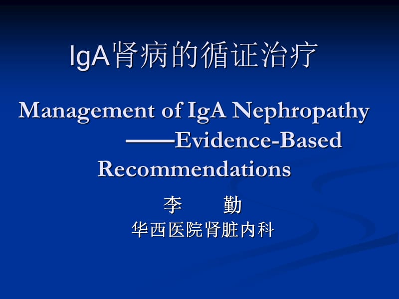 iga肾病的循证治疗ppt课件.ppt_第1页