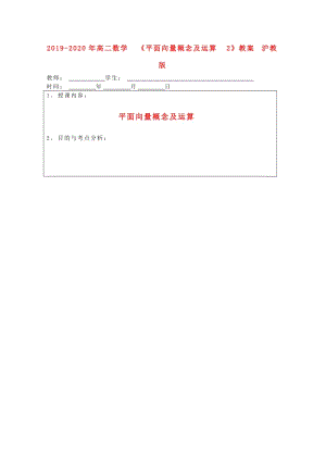 2019-2020年高二數學 《平面向量概念及運算2》教案 滬教版.doc