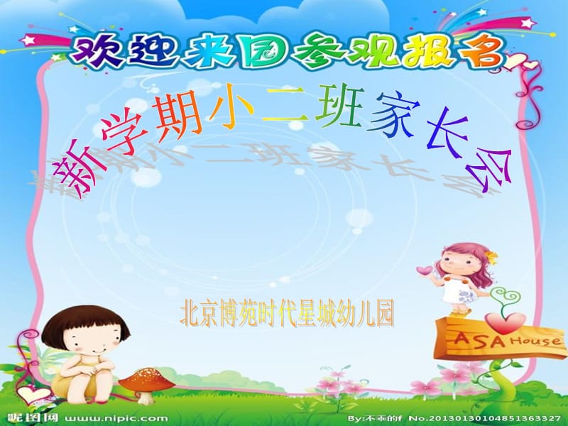 《幼儿园小班家长会》PPT课件.ppt_第1页