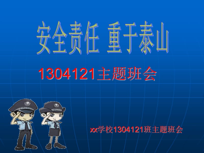 《安全责任主题班会》PPT课件.ppt_第1页