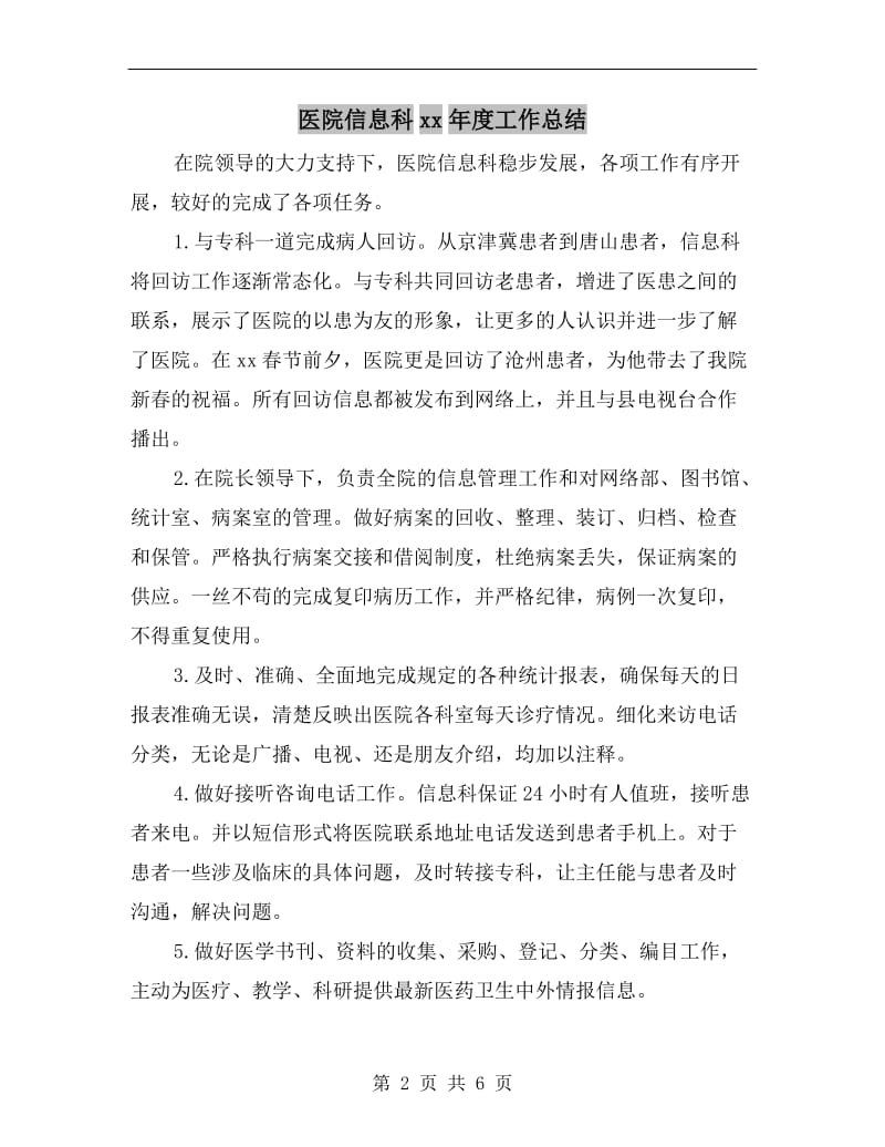 医院信息科xx年度工作总结.doc_第2页