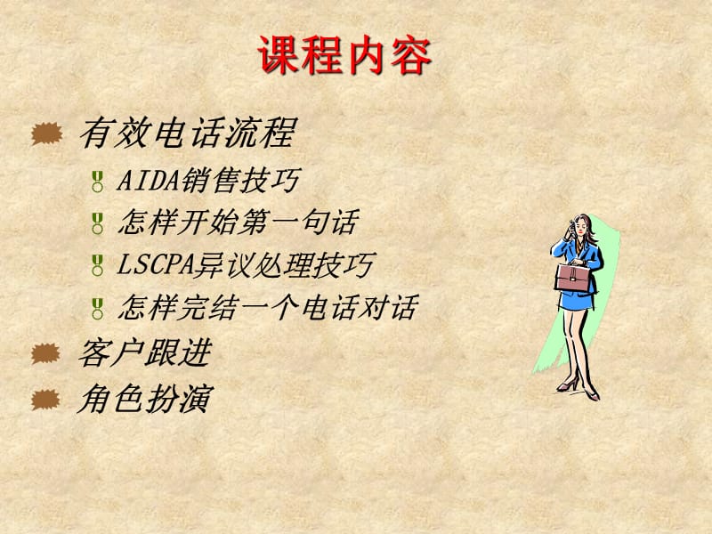 AIDA电话销售技巧+销售培训系列课程.ppt_第3页