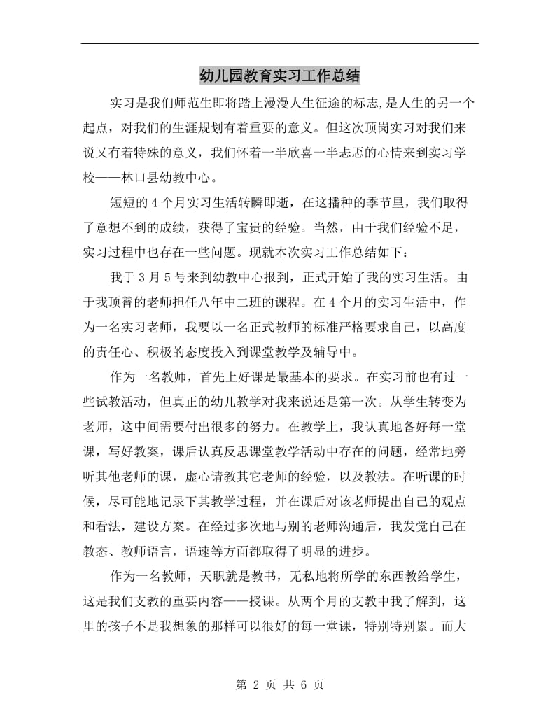 幼儿园教育实习工作总结.doc_第2页