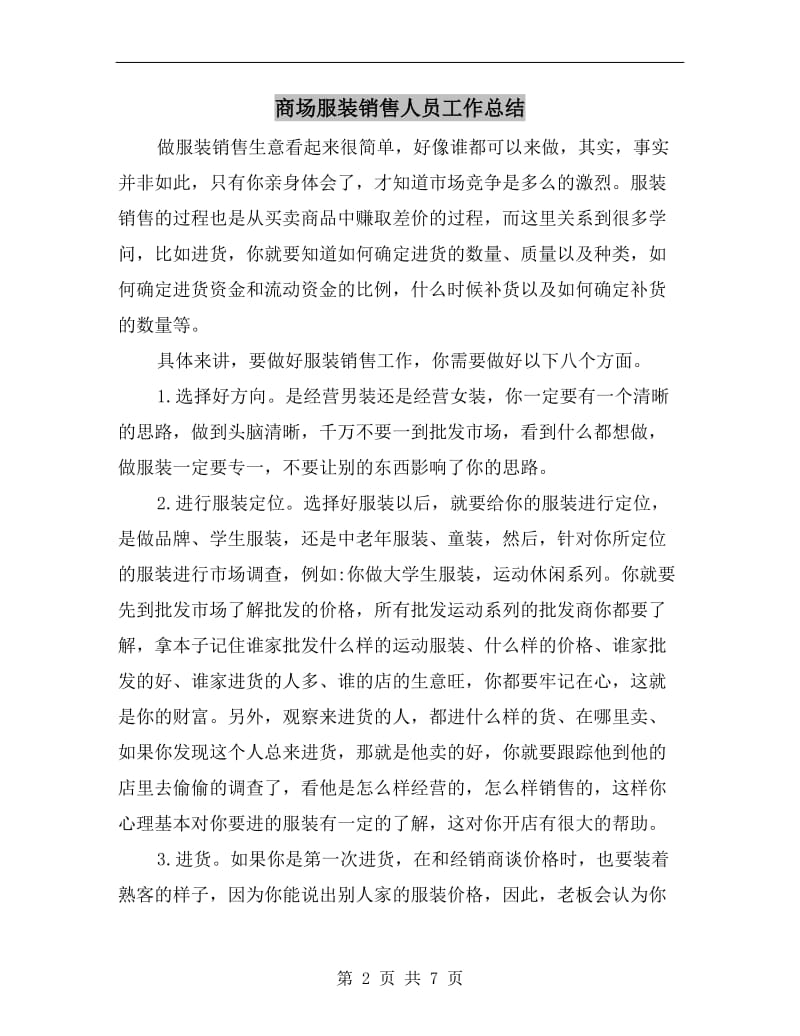 商场服装销售人员工作总结.doc_第2页