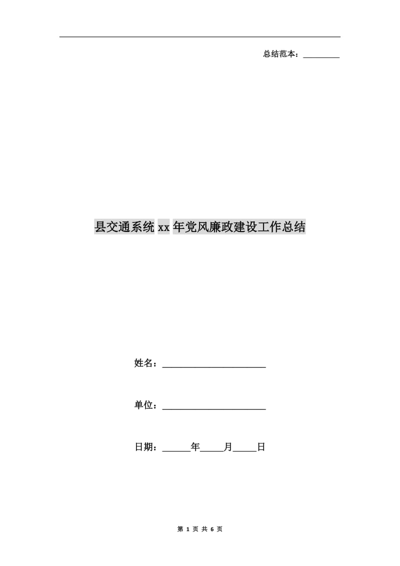 县交通系统xx年党风廉政建设工作总结.doc_第1页