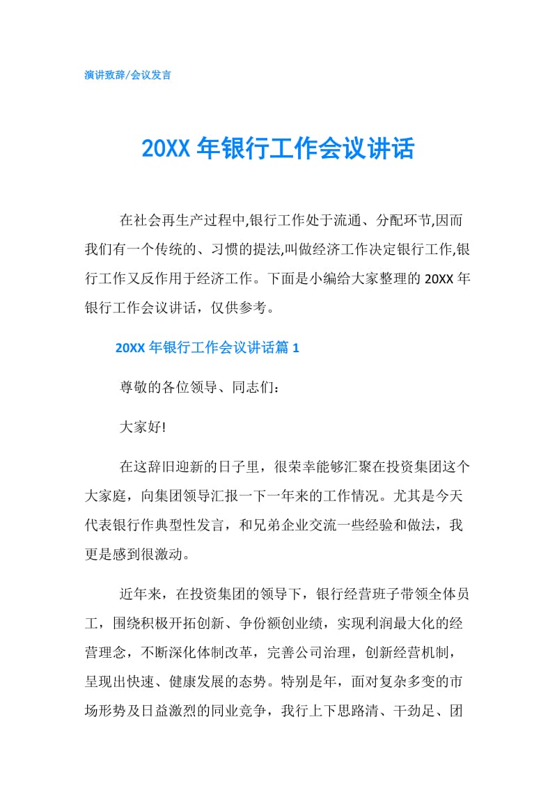 20XX年银行工作会议讲话.doc_第1页