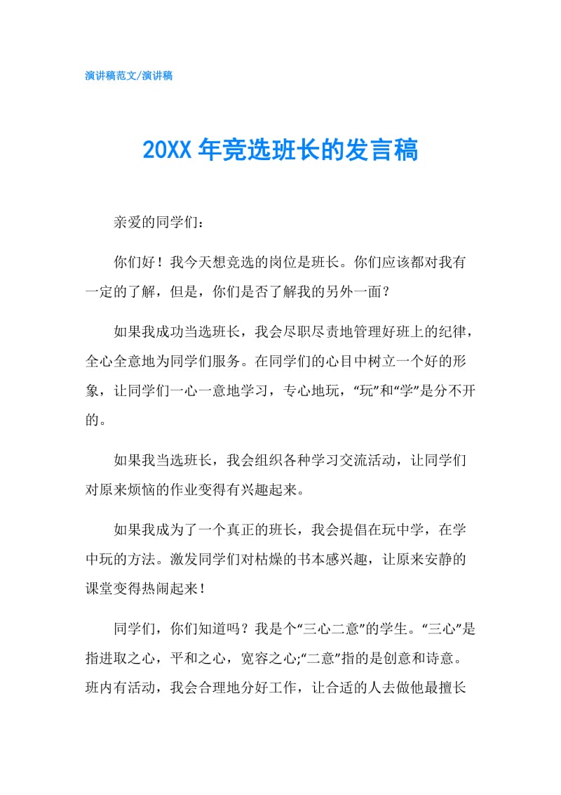 20XX年竞选班长的发言稿.doc_第1页