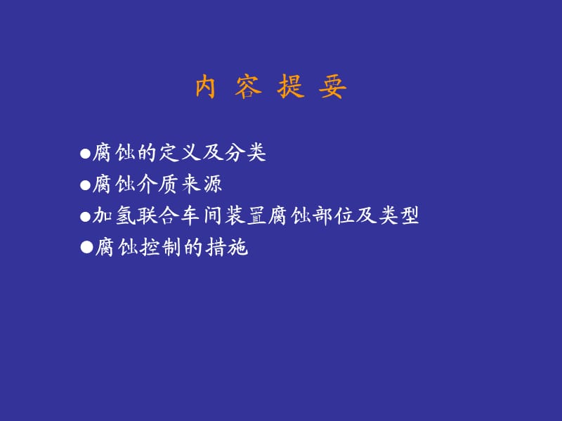 《设备防腐培训》PPT课件.ppt_第2页