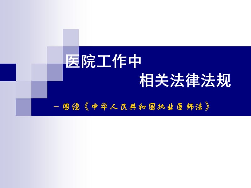 培训资料-培训资料法律法规培训课件.ppt_第1页