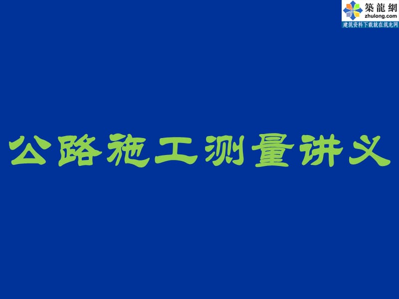 公路施工测量培训讲义.ppt_第1页