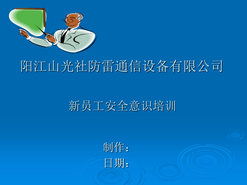 《员工安全意识教育》PPT课件.ppt_第1页