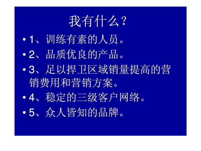 区域经理培训资料-做个优秀的区域经理.ppt_第3页