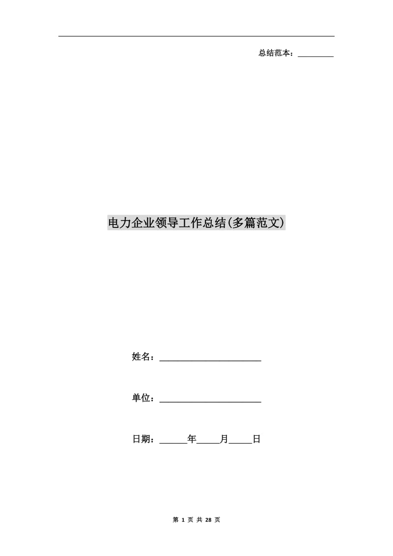 电力企业领导工作总结(多篇范文).doc_第1页