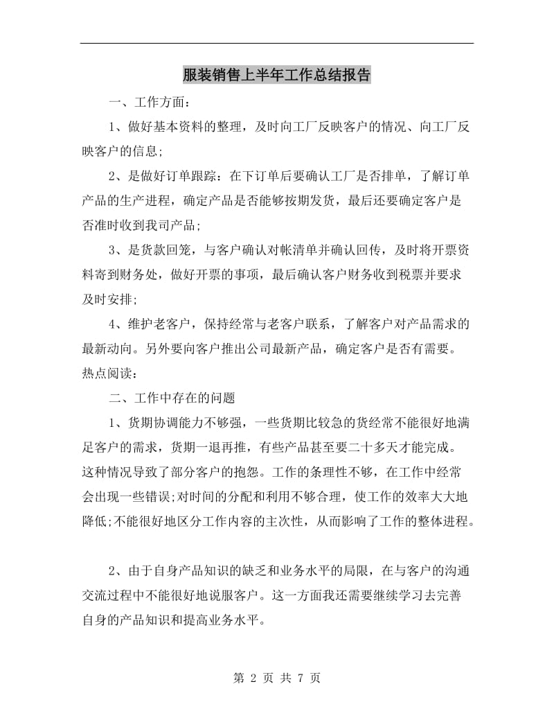 服装销售上半年工作总结报告.doc_第2页