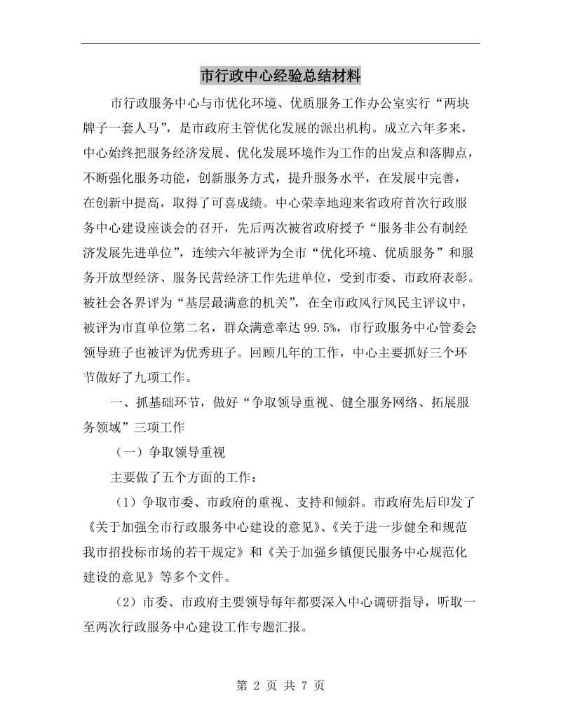 市行政中心经验总结材料.doc_第2页