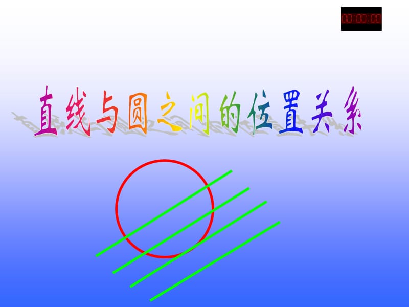 《直线与圆的位置关系》优质课比赛.ppt_第1页