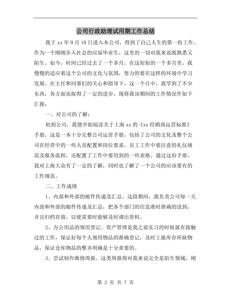 公司行政助理试用期工作总结.doc_第2页