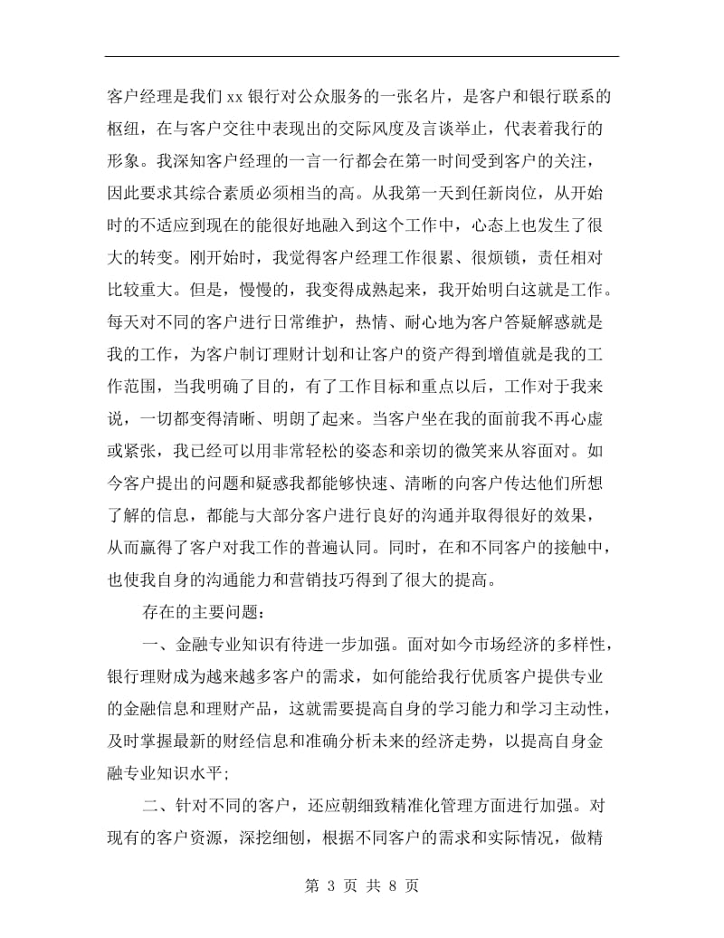 xx银行客户经理年终总结.doc_第3页