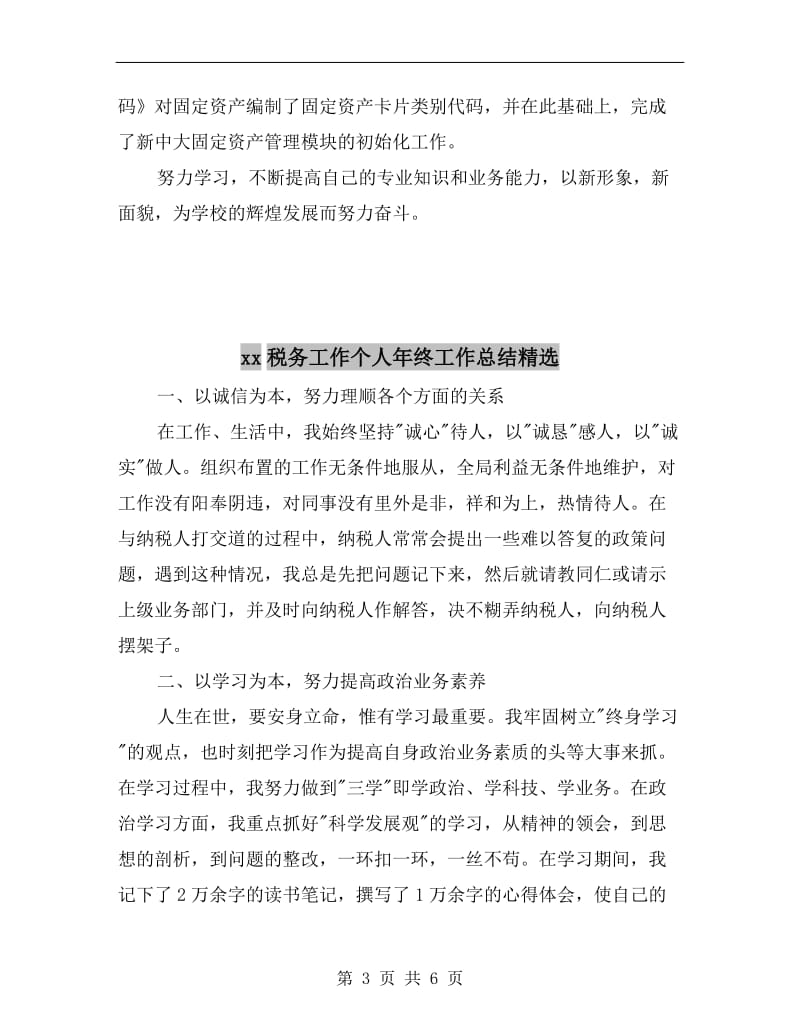 xx税务会计年度个人工作总结.doc_第3页