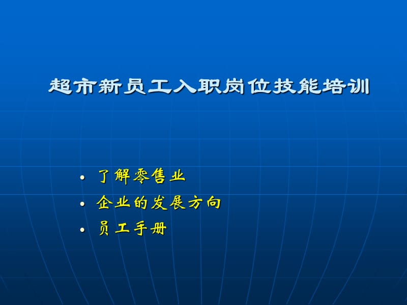 商场、超市新员工入职岗位技能培训.ppt_第1页