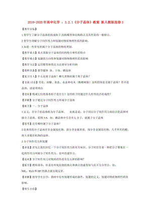 2019-2020年高中化學 ：3.2.1《分子晶體》教案 新人教版選修3.doc