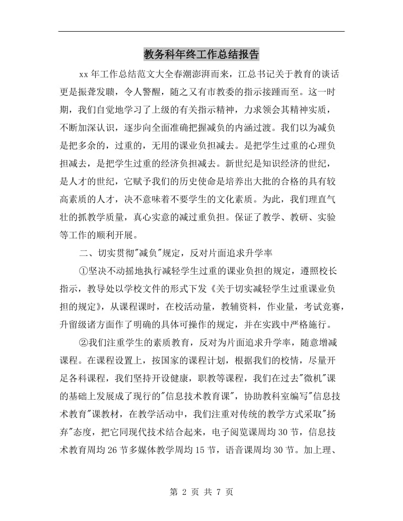 教务科年终工作总结报告.doc_第2页