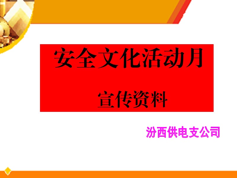 《安全文化活动月》PPT课件.ppt_第1页