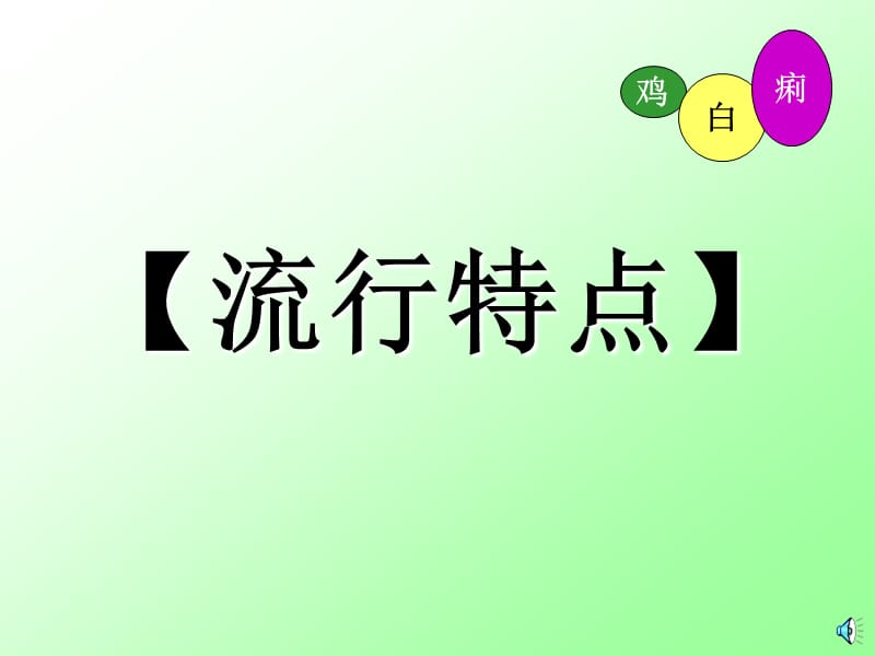 《鸡白痢培训课件》PPT课件.ppt_第3页