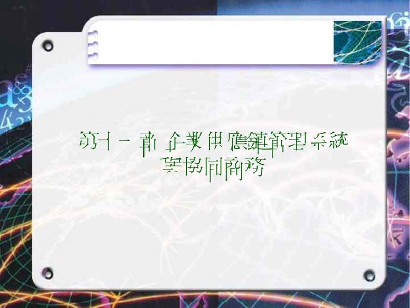 企业供应链管理系统与协同商务.ppt_第1页