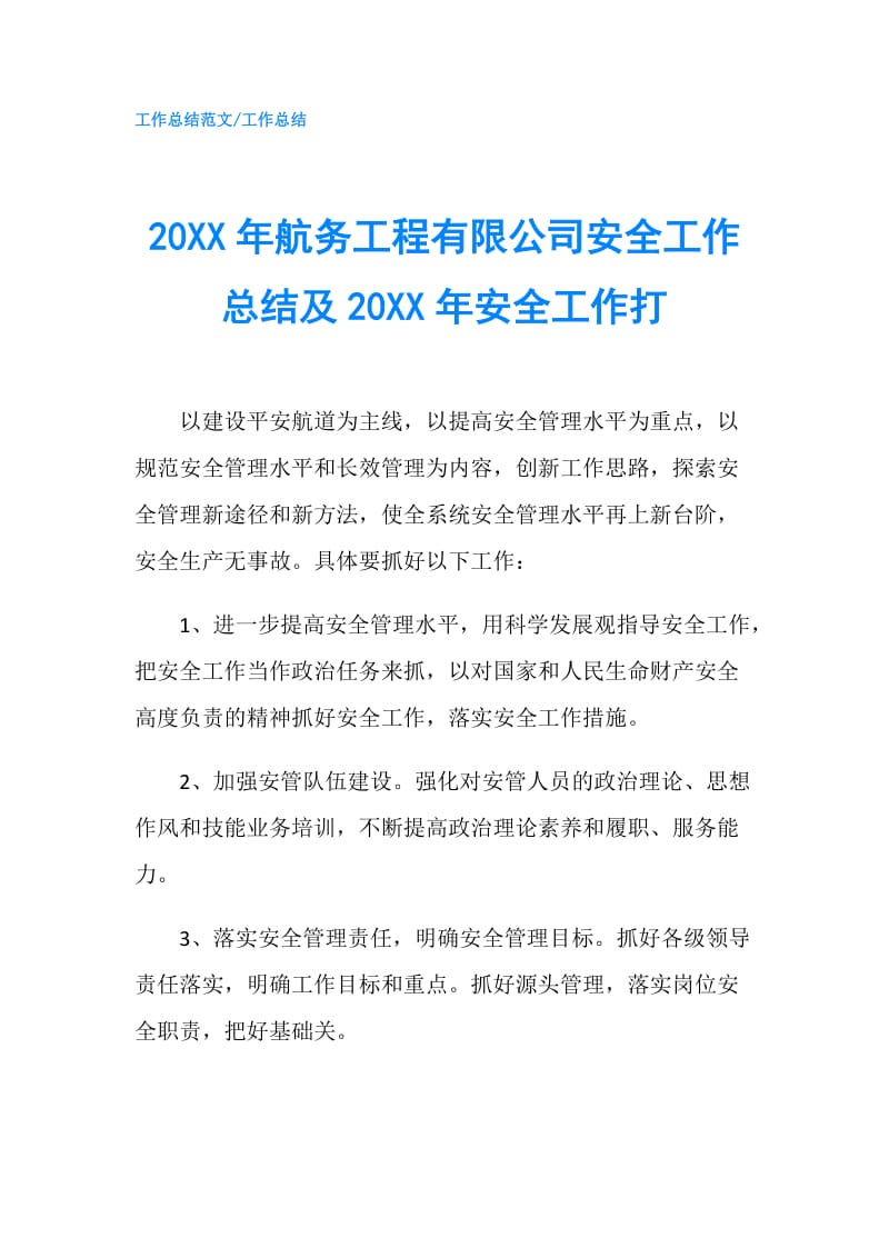 20XX年航务工程有限公司安全工作总结及20XX年安全工作打.doc_第1页