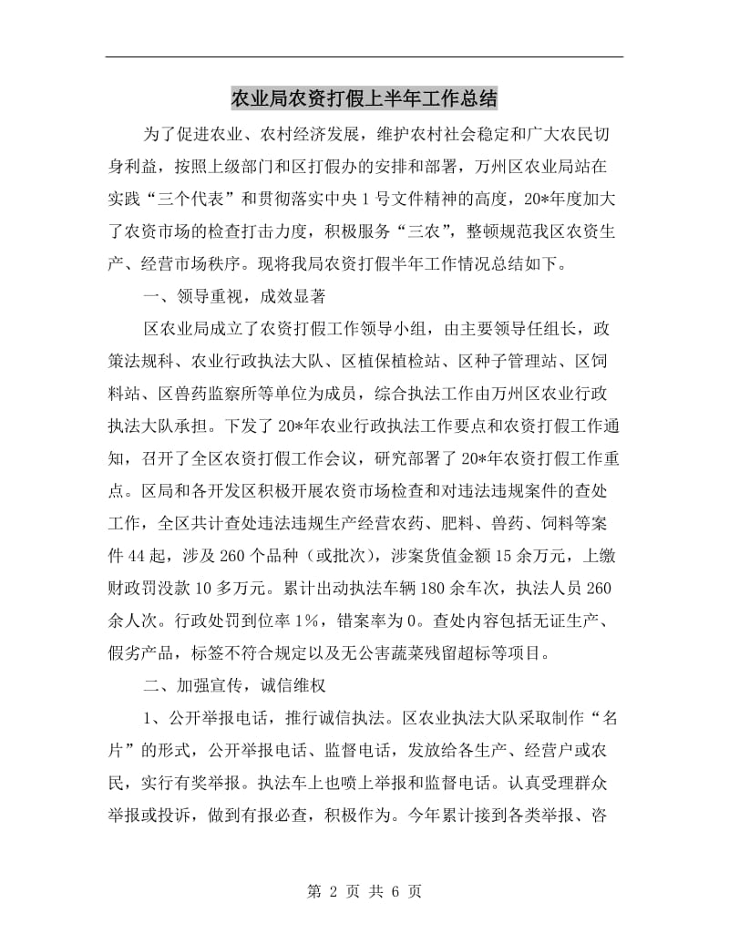 农业局农资打假上半年工作总结.doc_第2页