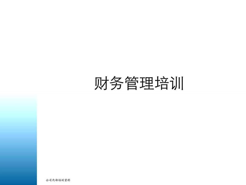 《财务管理培训》PPT课件.ppt_第1页