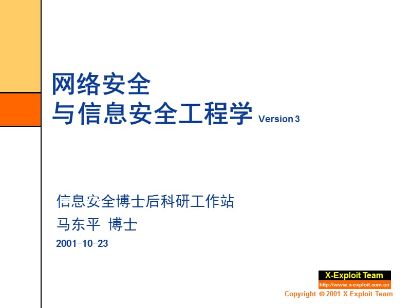 信息与网络安全工程与过程.ppt_第1页