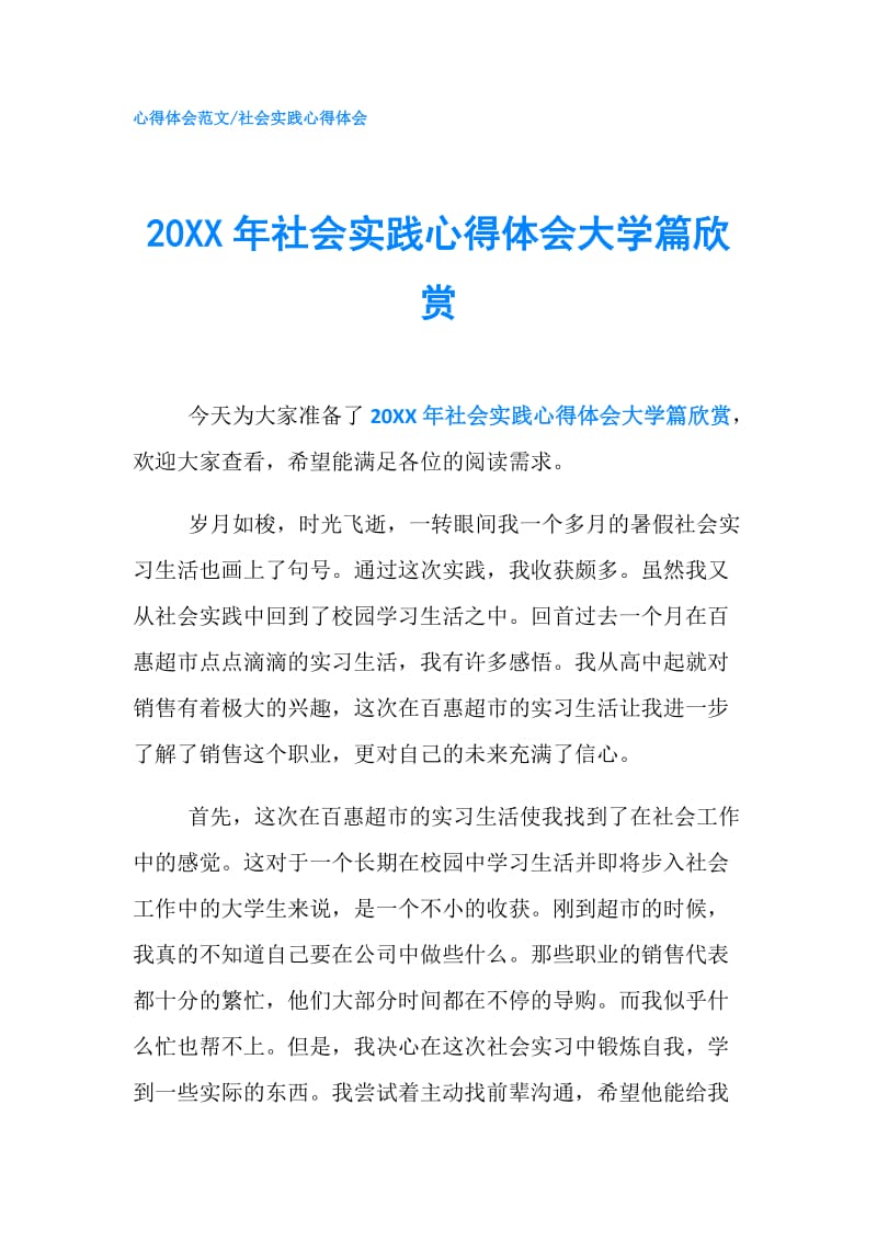 20XX年社会实践心得体会大学篇欣赏.doc_第1页