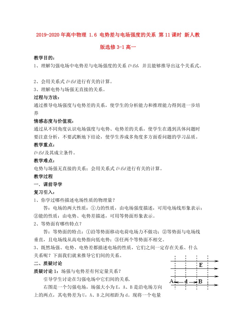 2019-2020年高中物理 1.6 电势差与电场强度的关系 第11课时 新人教版选修3-1高一.doc_第1页