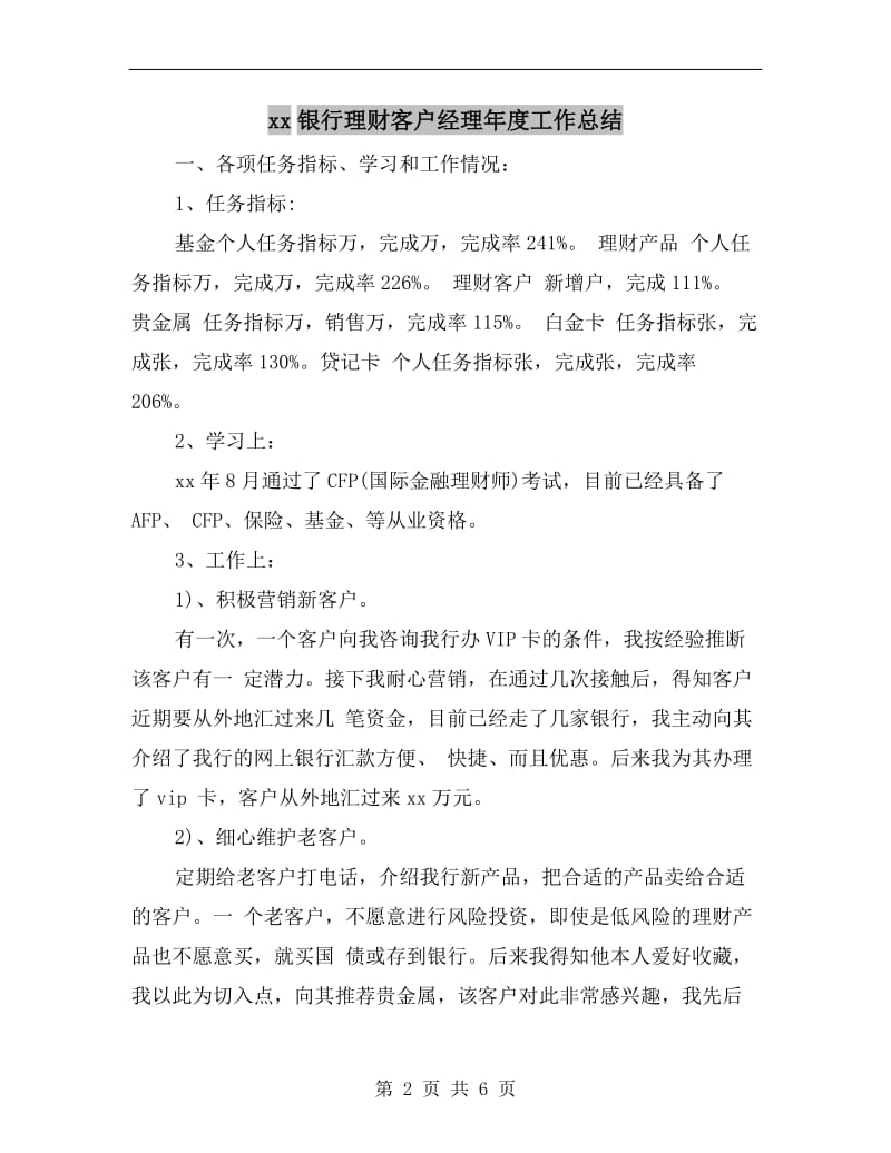 xx银行理财客户经理年度工作总结.doc_第2页