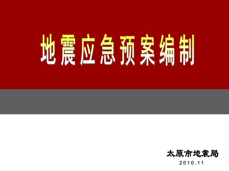 地震应急预案编制培训资料.ppt_第1页