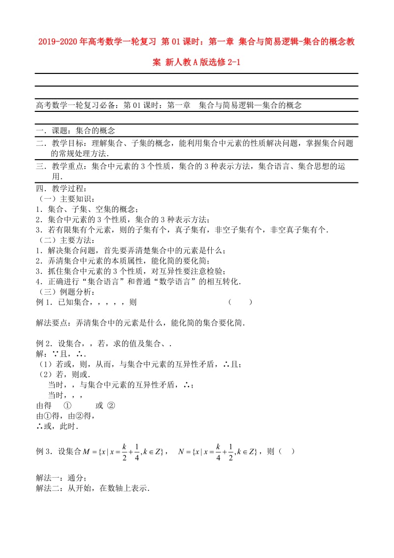 2019-2020年高考数学一轮复习 第01课时：第一章 集合与简易逻辑-集合的概念教案 新人教A版选修2-1.doc_第1页