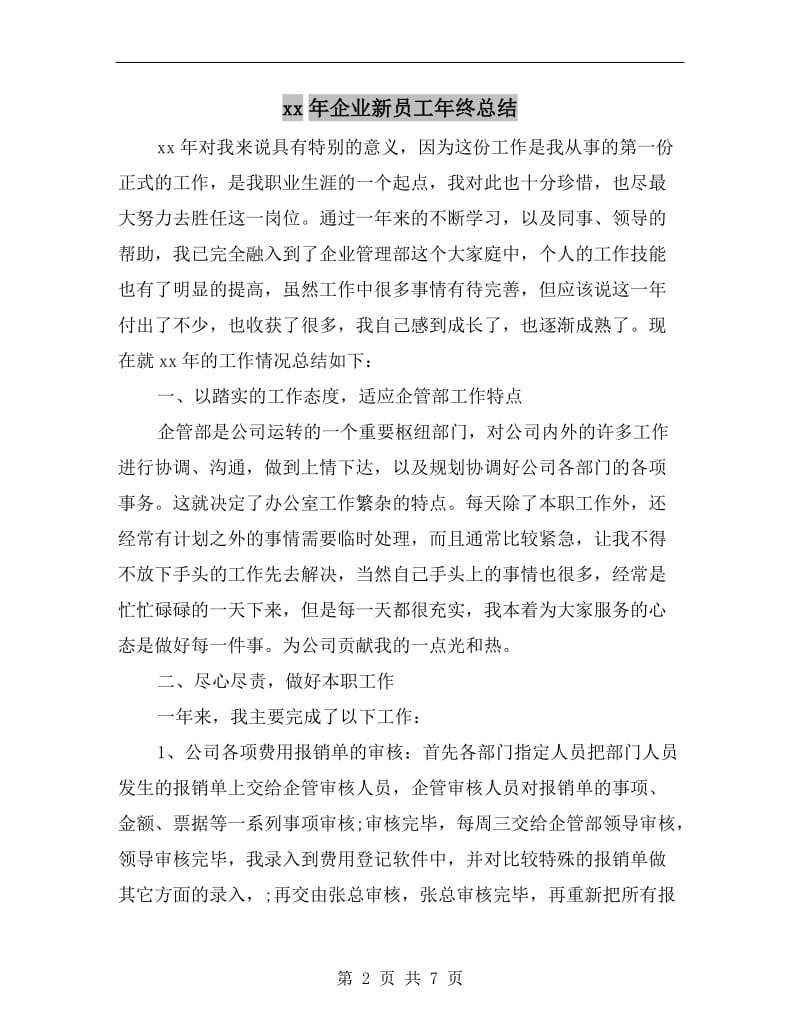 xx年企业新员工年终总结.doc_第2页