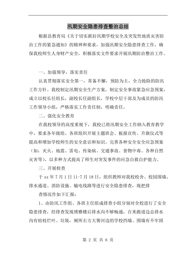 汛期安全隐患排查整治总结.doc_第2页