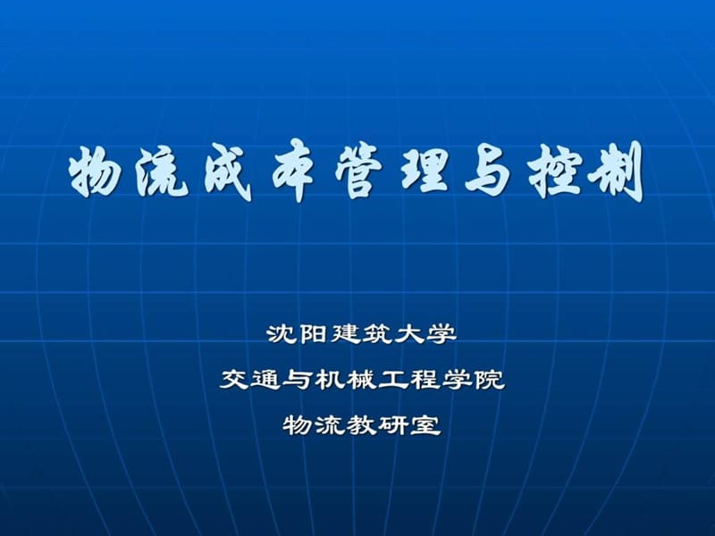 《运输成本管理》PPT课件.ppt_第1页