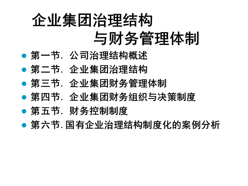 企业集团治理结构与财务管理体制.ppt_第3页