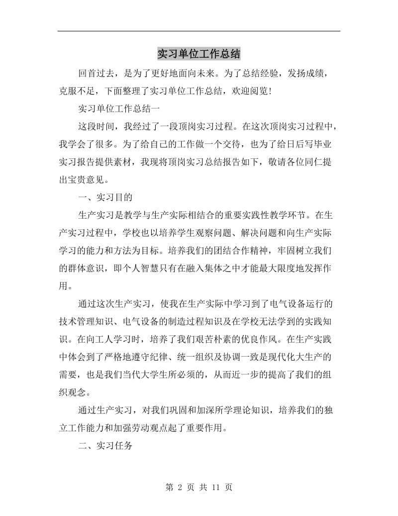 实习单位工作总结.doc_第2页