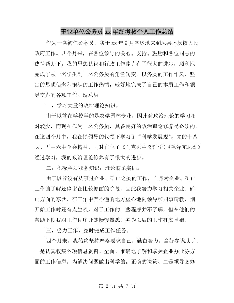 事业单位公务员xx年终考核个人工作总结.doc_第2页