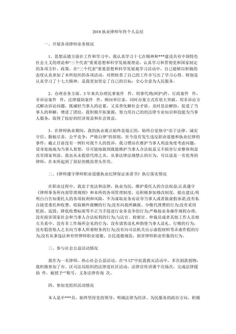 2018执业律师年终个人总结.doc_第1页