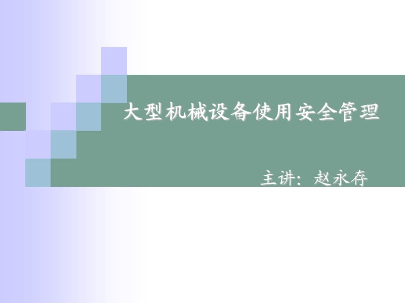 大型机械设备使用安全管理.ppt_第1页