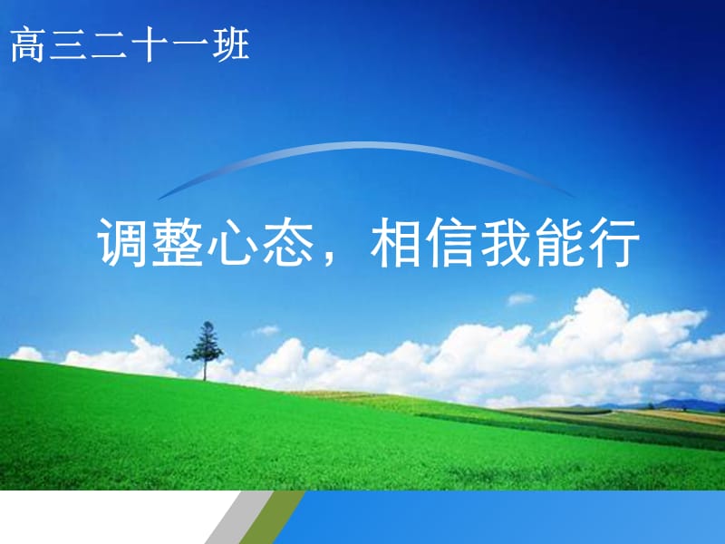 《高三德育主题班会》PPT课件.ppt_第1页