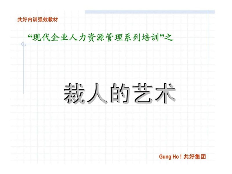 “现代企业人力资源管理系列培训”之裁人的艺术.ppt_第1页