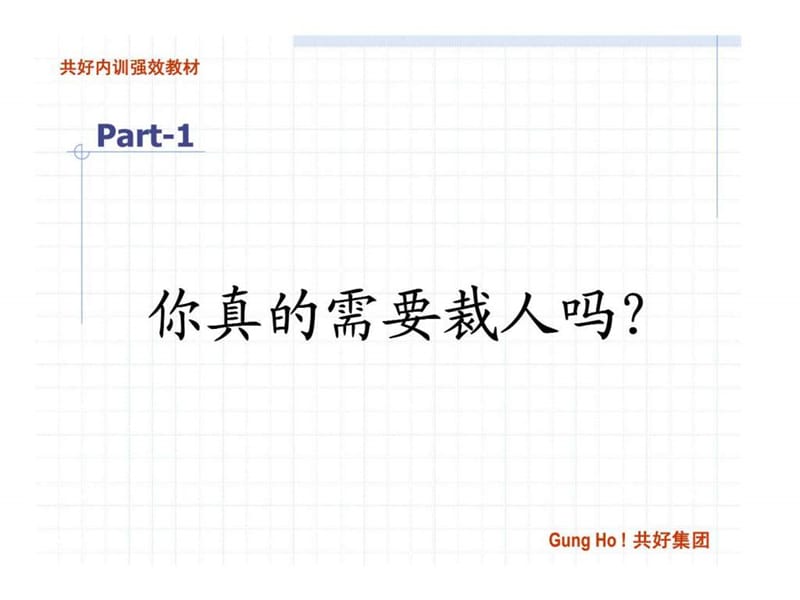 “现代企业人力资源管理系列培训”之裁人的艺术.ppt_第2页