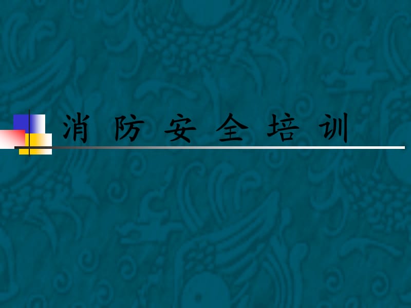 《消防知识基础培训》PPT课件.ppt_第1页